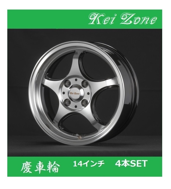 ■Kei-Zone 慶車輪 14インチ 5.0J 4H/100 オフセット+45 ブラックポリッシュ 4本SET 拍卖