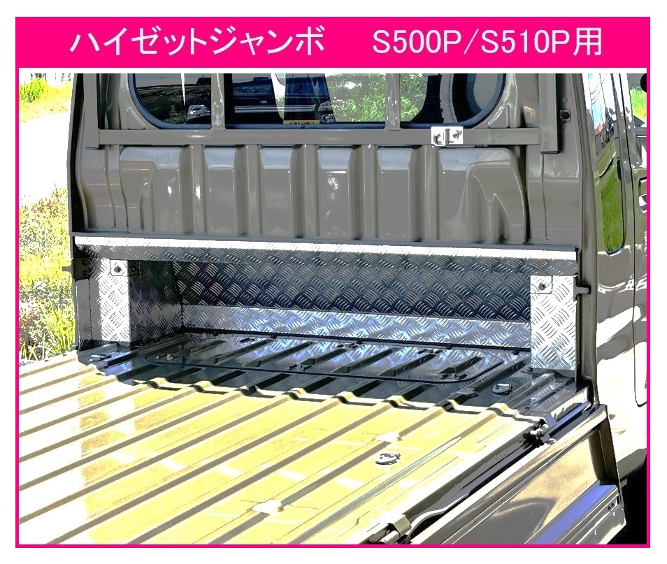 ◎軽トラ キャビンバックアンダーパネル アルミ縞板 11点SET ハイゼットジャンボ S500P 拍卖