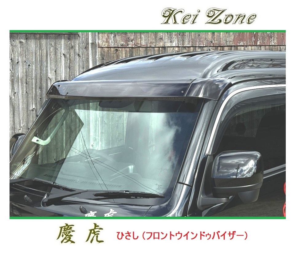 ☆Kei Zone 軽トラ サンバーグランドキャブ S500J 慶虎 ひさし (フロント スモークバイザー)拍卖