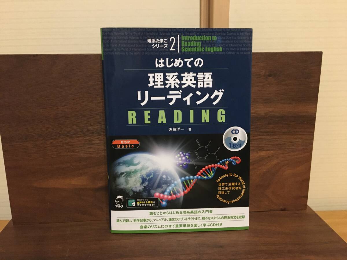 はじめての理系英語リーディング 理系たまごシリーズ2 佐藤洋一拍卖