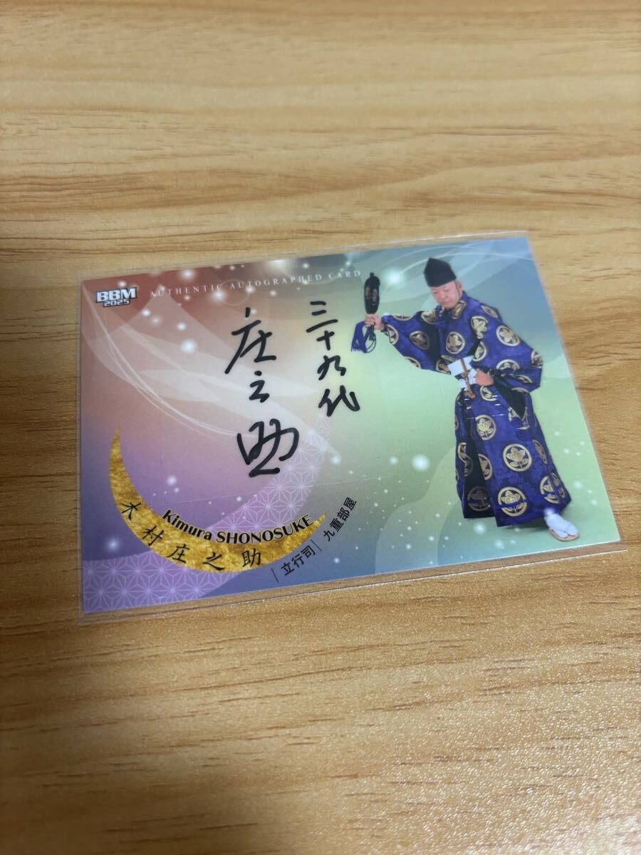 BBM 2025 大相撲カード 和 木村庄之助  直筆サインカード 60枚限定 立行司 九重部屋拍卖