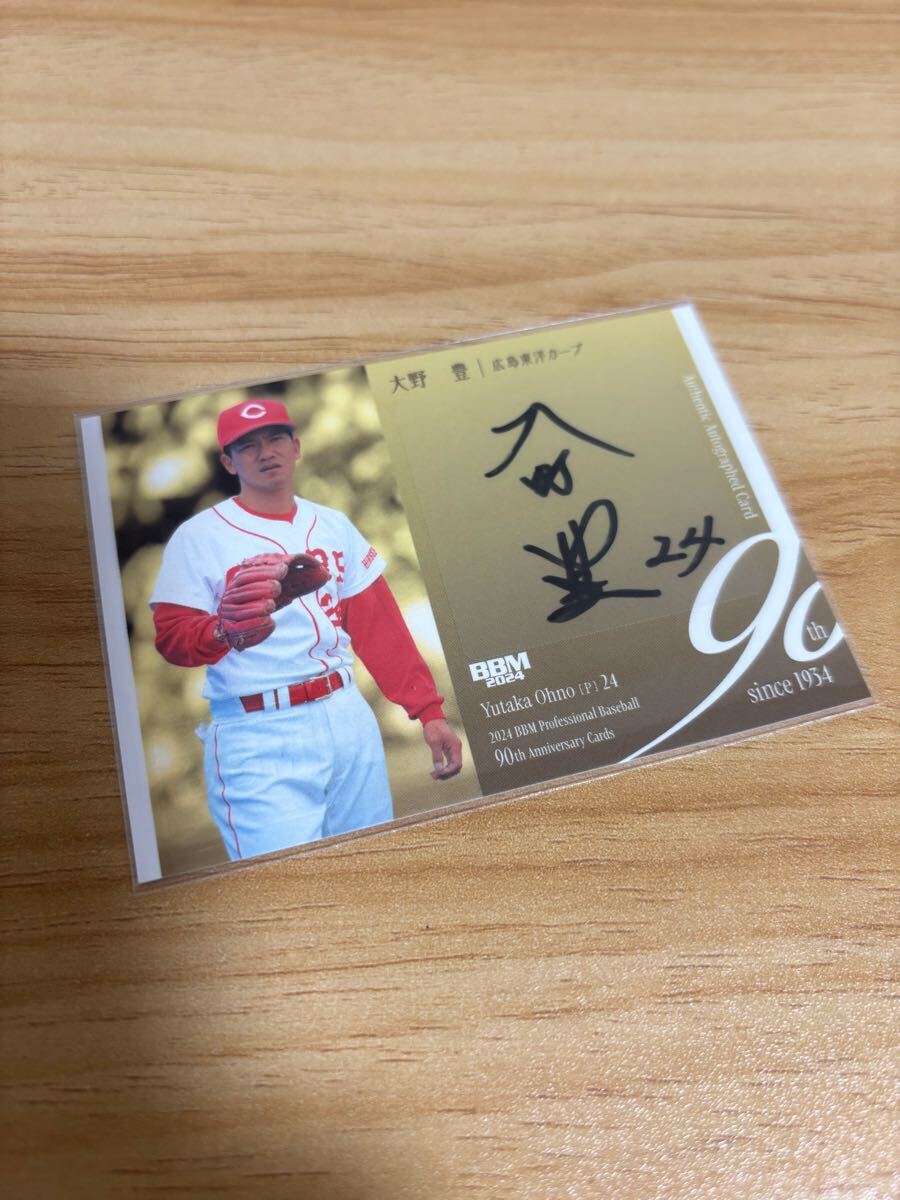 BBM 2024 プロ野球90周年カード 広島東洋カープ 大野豊 直筆サインカード 90枚限定拍卖