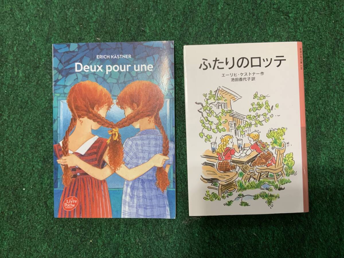 エーリッヒ・ケストナー作「ふたりのロッテ」フランス語版と日本語版セット シミあり Erich Kaestner "Deux pour une"拍卖