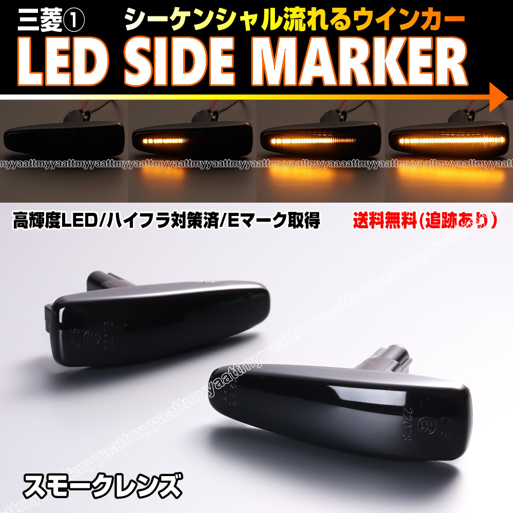 送料込 三菱① シーケンシャル 流れる ウインカー LED サイドマーカー スモーク レンズ ランサーエボリューション X CZ4A ランエボ 10拍卖