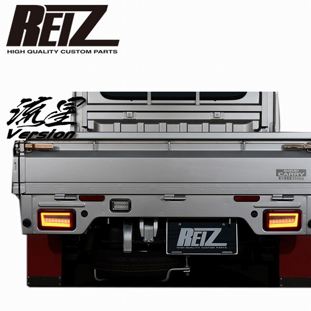 ライツ キャリィ スーパーキャリィ DA63T DA65T DA16T LEDテールランプ ver2 流星バージョン REIZ拍卖