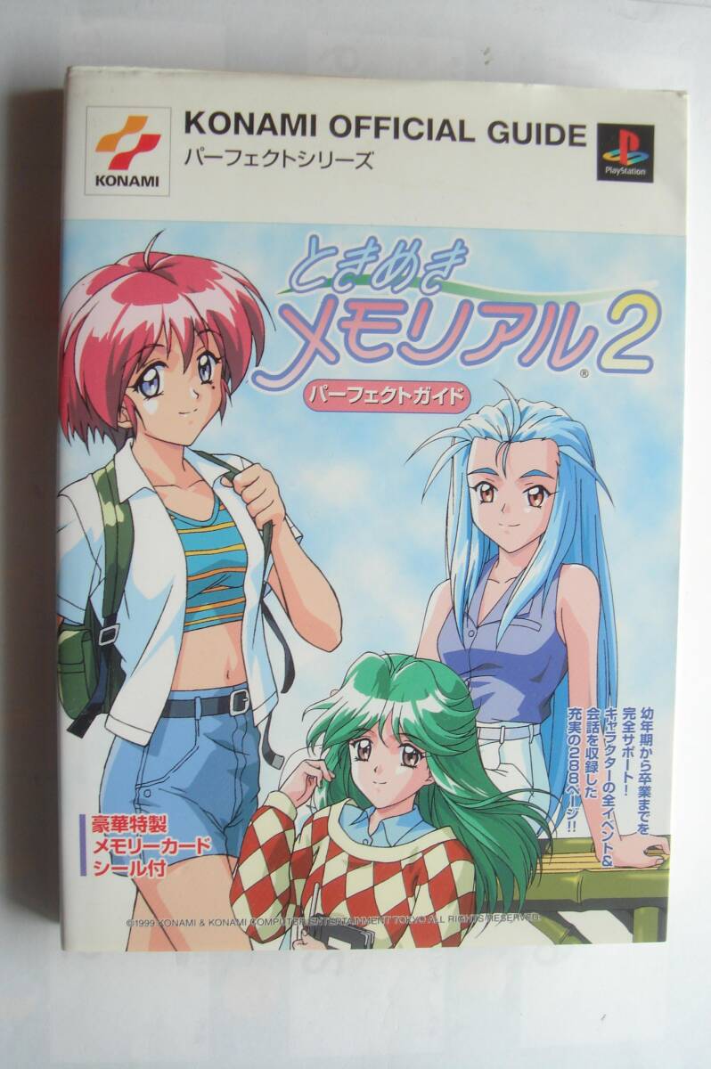 ときめき メモリアル2 パーフェクトガイド拍卖