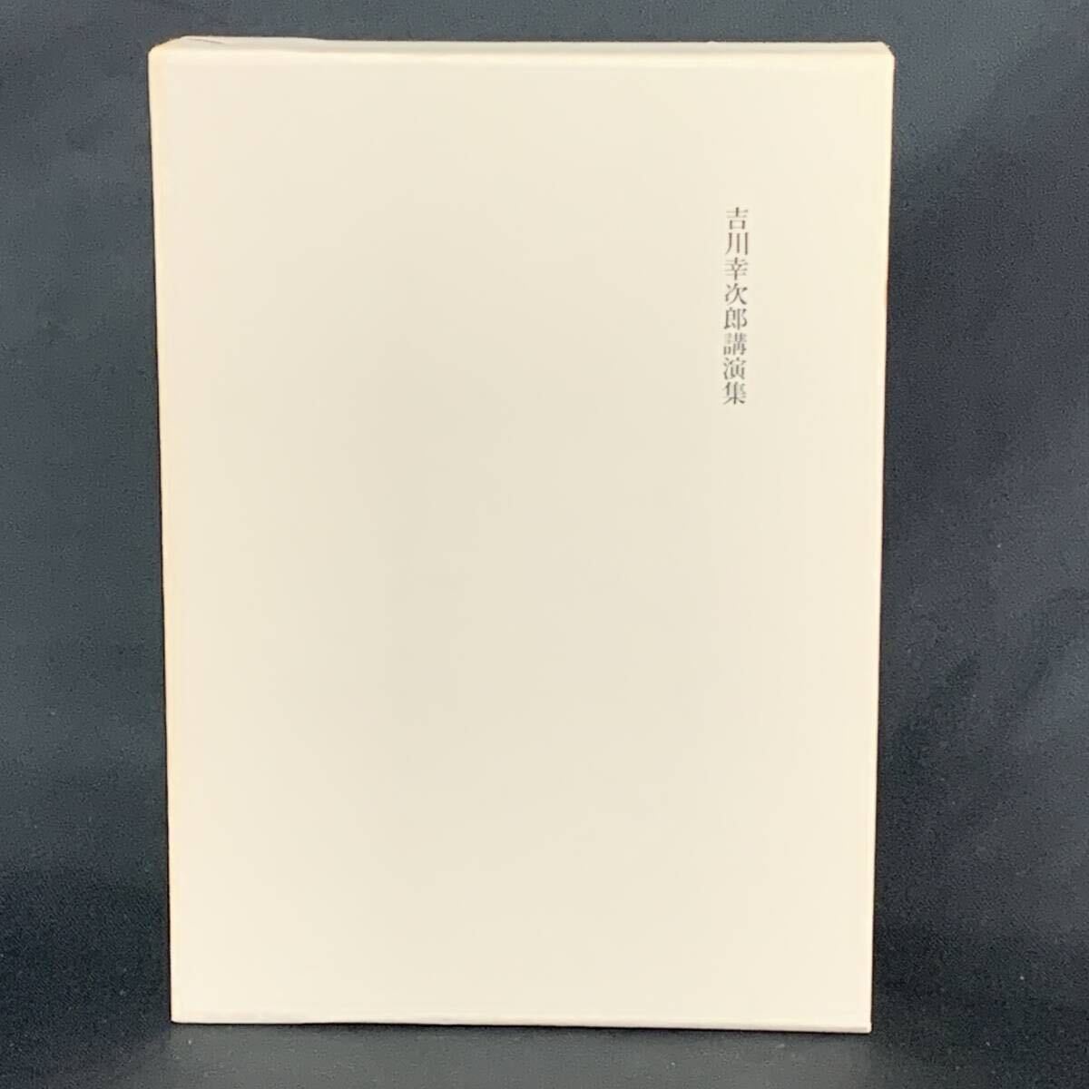 吉川幸次郎講演集 吉川幸次郎 筑摩書房 平成8年4月25日 初版 1996年 函入 BK1326拍卖