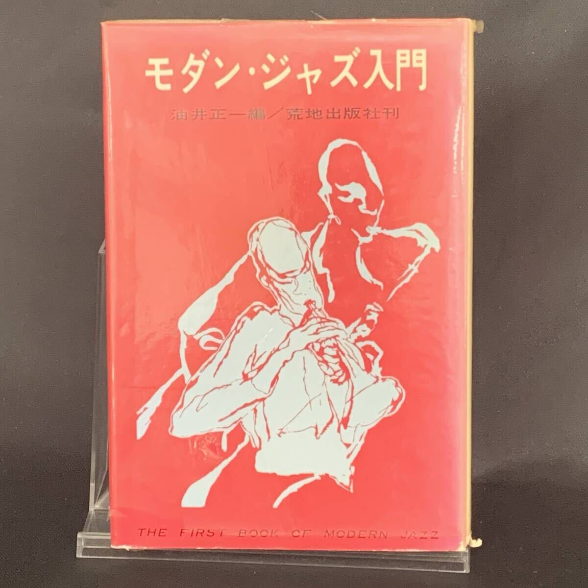 モダン・ジャズ入門 油井正一 荒地出版社 1966年3月31日8版 昭和42年 BK1337拍卖