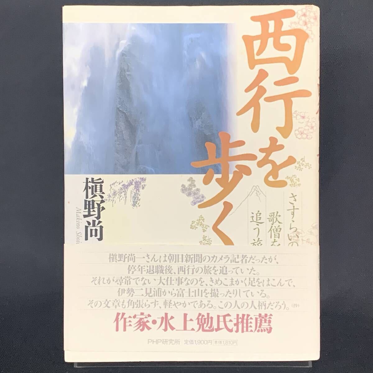 西行を歩く さすらいの歌僧を追う旅 槇野尚一 PHP研究所 1998年5月7日第1版第2刷 平成10年 帯付き 水上勉 BK1342拍卖