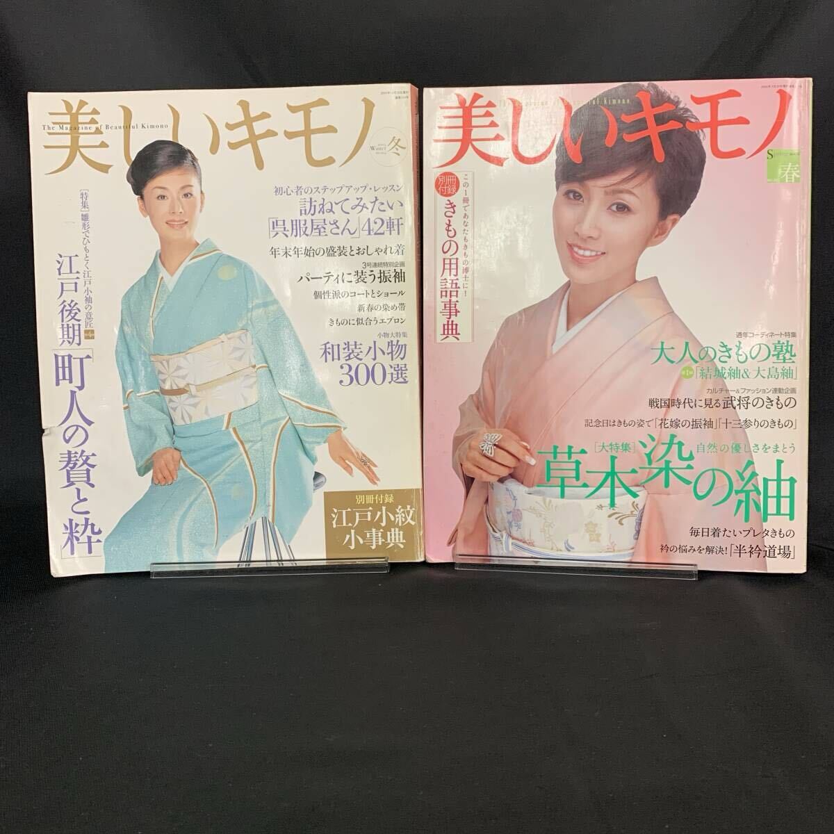 美しいキモノ 2005 冬号/2006 春号 2冊セット アシェット婦人画報社 大地真央/相田翔子/岩下志麻 和服/和装/着物 MZ389拍卖