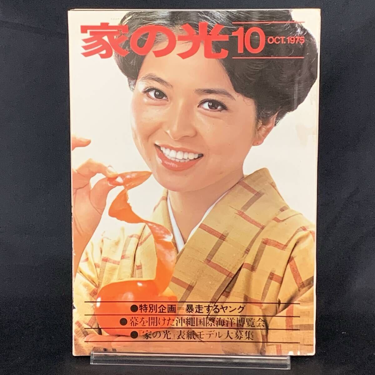 家の光 1975年10月号 昭和50年10月1日 家の光協会 紀比呂子 暴走するヤング/幕を開けた沖縄国際海洋博覧会/昭和レトロ/当時物 MZ407拍卖