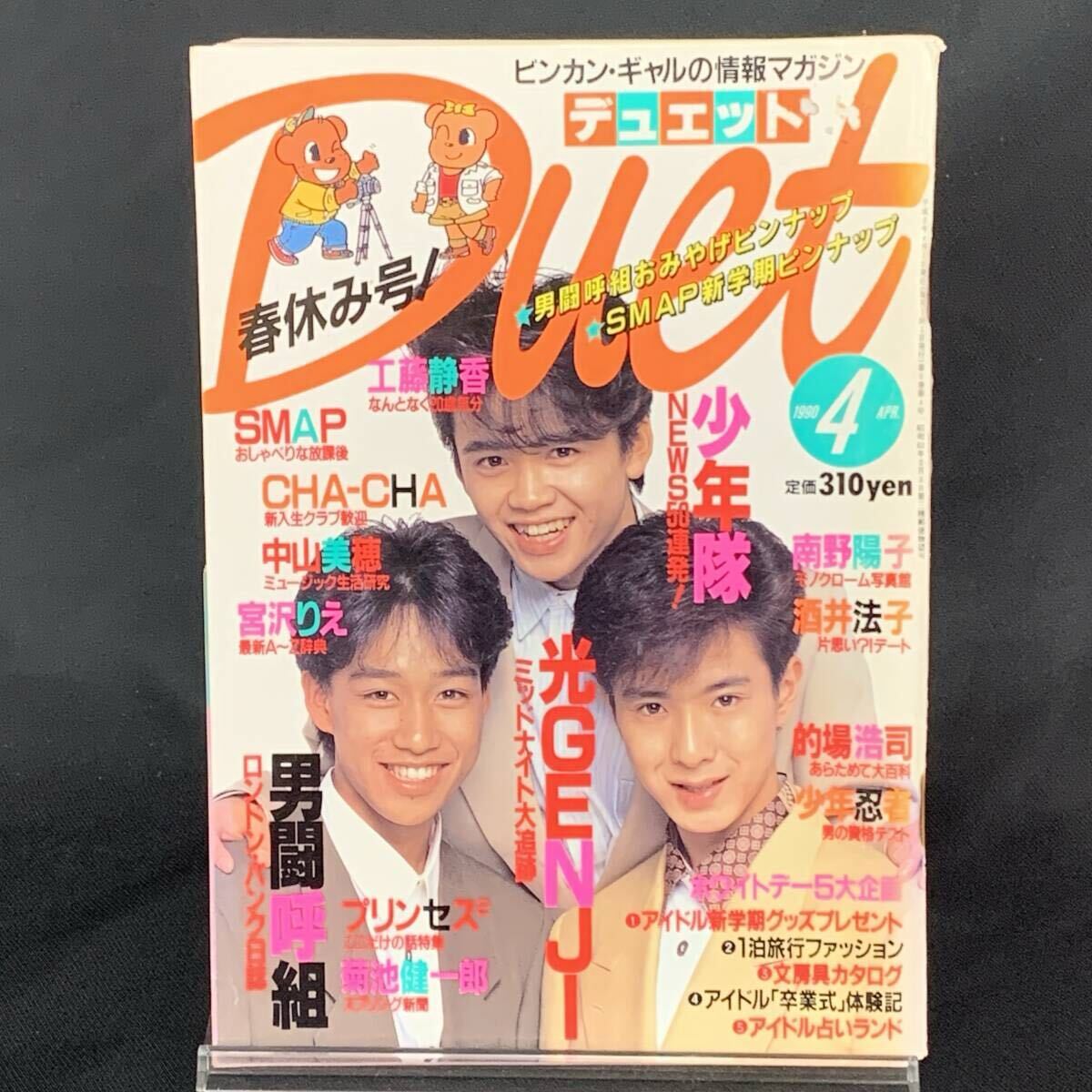 Duet デュエット 1990年4月号 平成2年4月1日 集英社 少年隊/光GENJI/男闘呼組/SMAP/中山美穂/南野陽子/CHA-CHA MZ410拍卖
