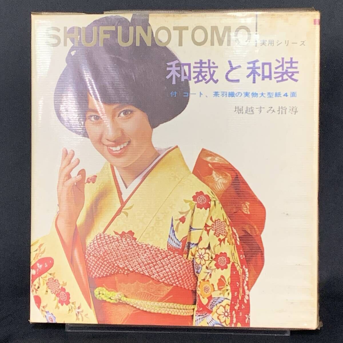 和裁と和装 主婦の友実用シリーズ/ヤングセット3 SHUFUNOTOMO 昭和43年11月5日 初版 主婦の友社 型紙付き 着物/帯/振袖 BK1356拍卖
