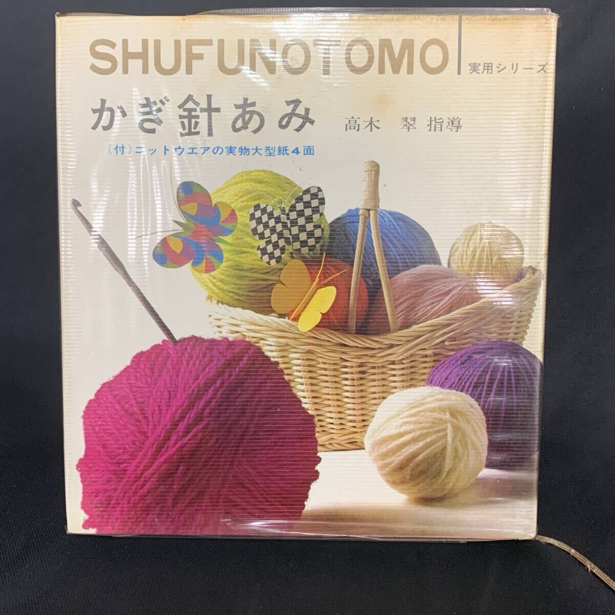 かぎ針あみ 主婦の友実用シリーズ/ヤングセット2 SHUFUNOTOMO 主婦の友社 高木翠 昭和43年10月5日 初版 手芸/編み物/ニット BK1362拍卖