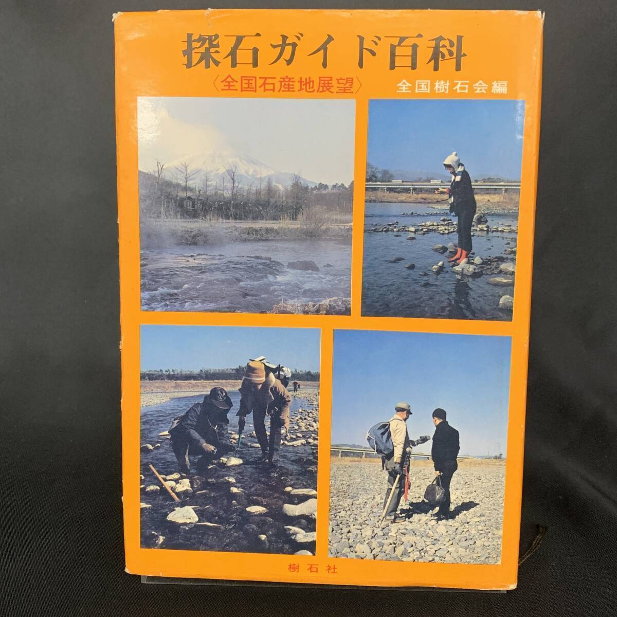探石ガイド百科 全国石産地展望 全国樹石会 昭和45年3月30日発行 初版 1970年 樹石社 BK1206拍卖