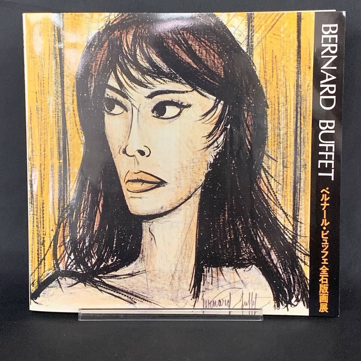 ベルナール・ビュッフェ全石版画展 東京新聞 美術出版デザインセンター 1981年/昭和56年 BERNARD BUFEET BK1343拍卖