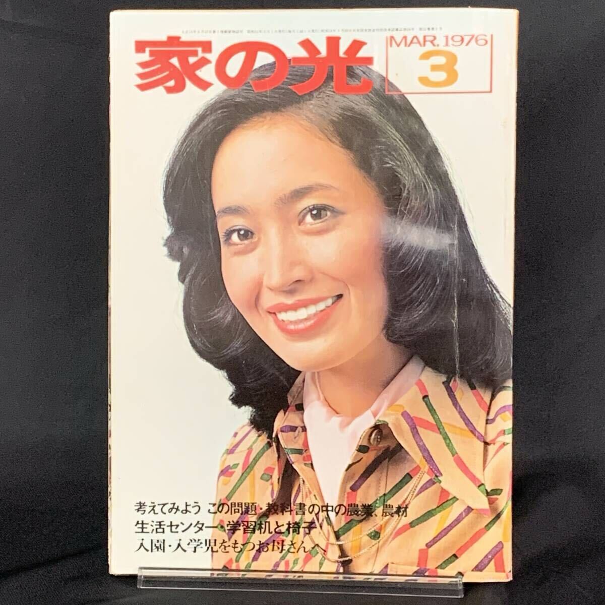 家の光 1976年3月号 昭和51年3月1日 家の光協会 森ミドリ 教科書の中の農業・農村 昭和レトロ/当時物/アンティーク/コレクション MZ424拍卖