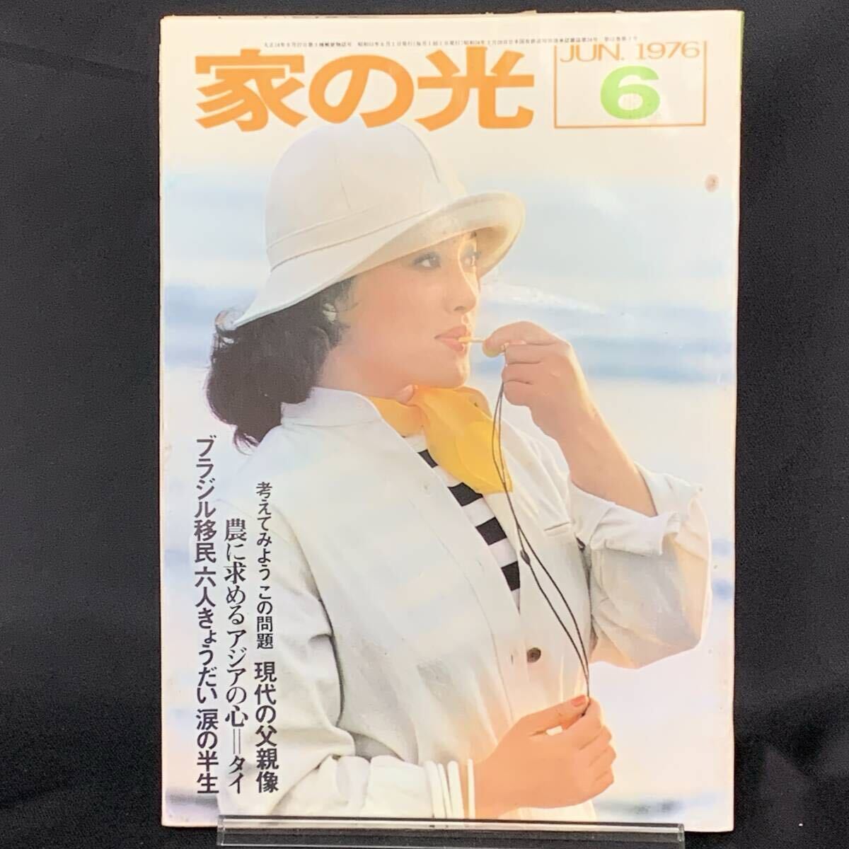 家の光 1976年6月号 昭和51年6月1日 家の光協会 松野圭子 現代の父親像 昭和レトロ/当時物/アンティーク/コレクション MZ246拍卖
