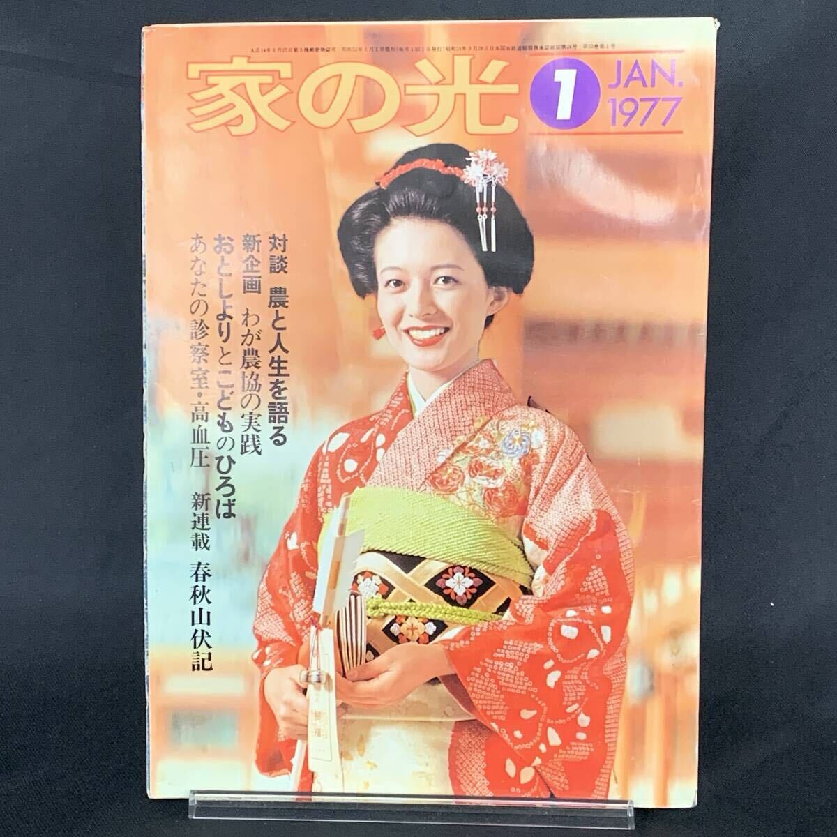 家の光 1977年1月号 昭和52年1月1日 家の光協会 村上考子/片平なぎさ/山口百恵/草刈正雄 昭和レトロ/当時物/アンティーク MZ429拍卖