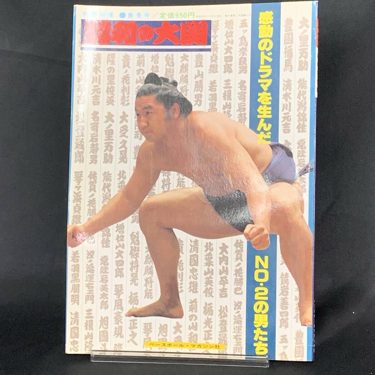 別冊相撲 春季号 昭和の大関 昭和57年5月20日/1982年 ベースボール・マガジン社 貴乃花/隆の里/琴風/増位山/清国 コレクション MZ435拍卖