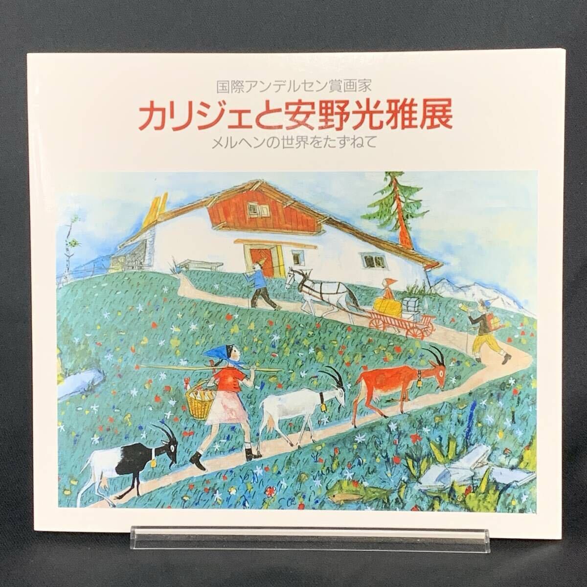 図録 カリジェと安野光雅展 国際アンデルセン賞画家 メルヘンの世界をたずねて 1992年 日本放送出版協会 グリム童話/スイスの谷 BK1373拍卖