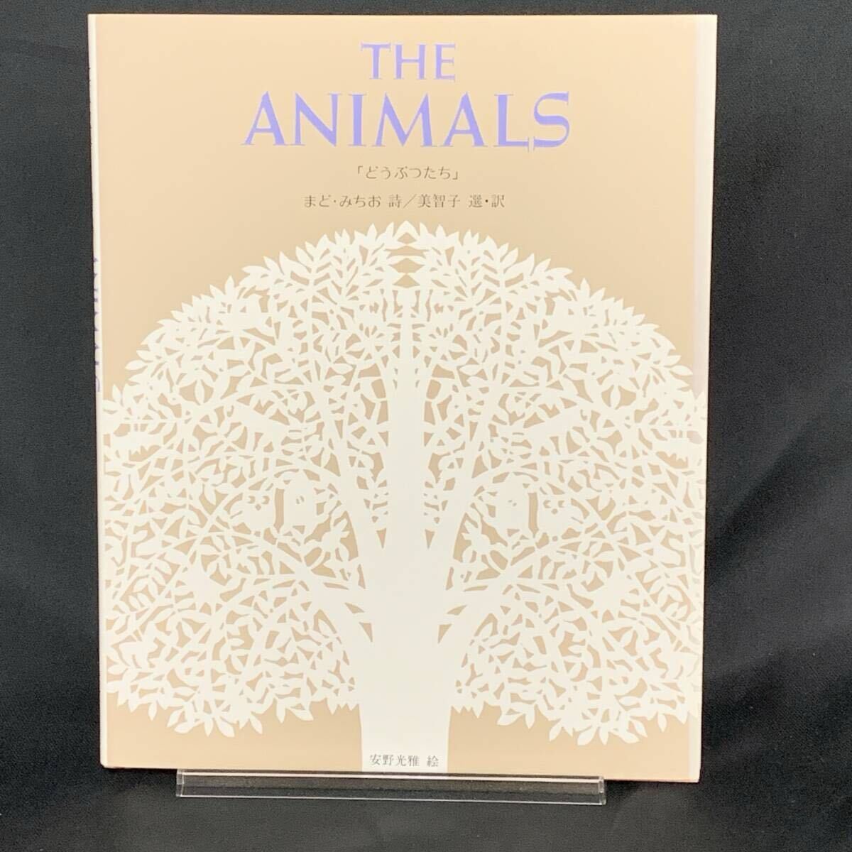 THE ANIMALS どうぶつたち まど・みちお詩集 安野光雅 1992年9月20日/平成4年 すえもリブックス 美品 BK1374拍卖