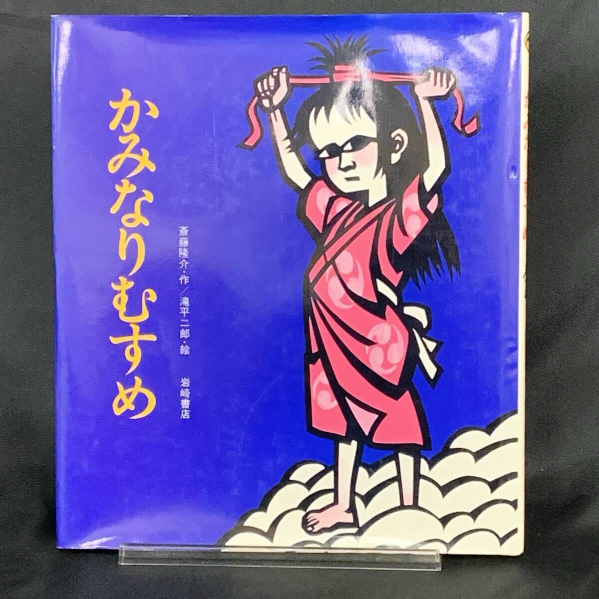 かみなりむすめ 岩崎創作絵本13 斎藤隆介/滝平二郎 1988年11月10日第3刷/昭和63年 岩崎書店 BK1376拍卖