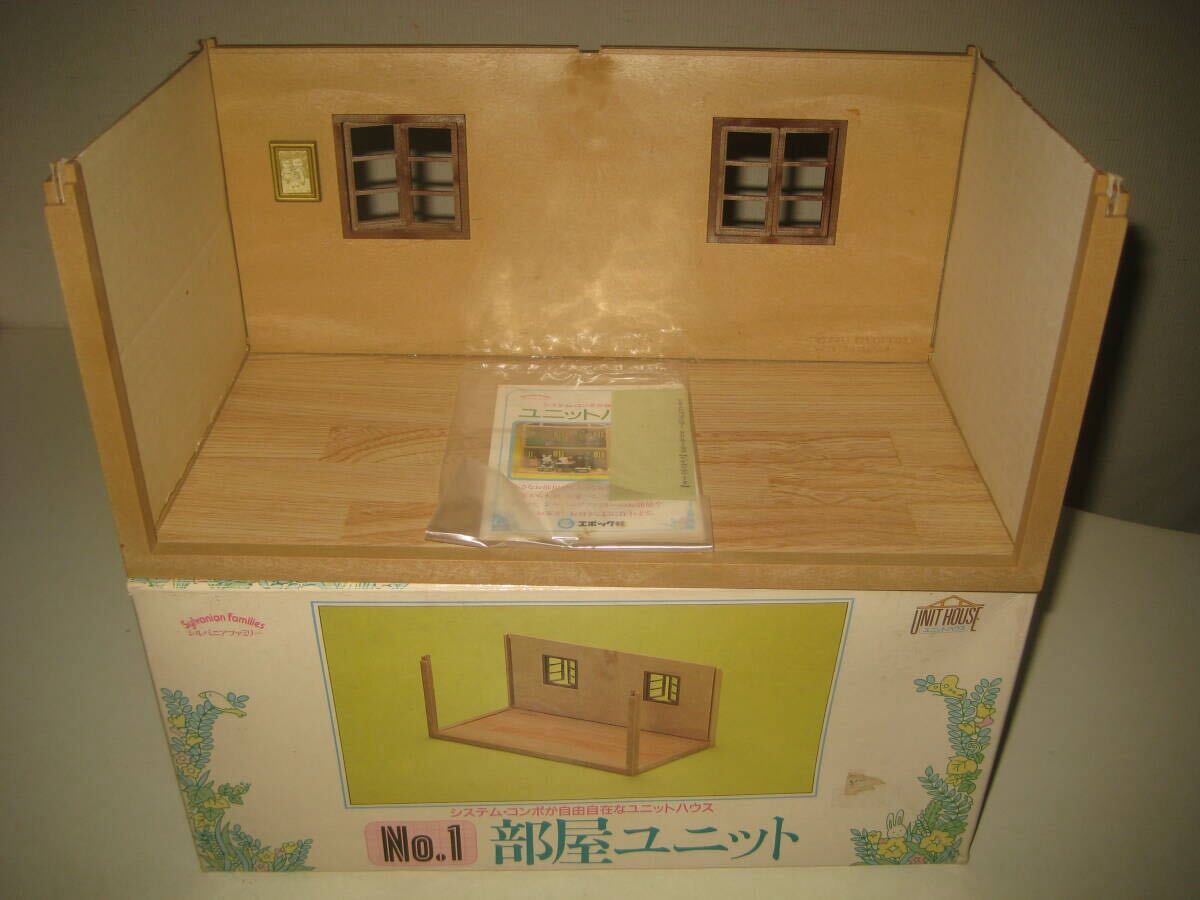 シルバニアファミリー ユニットハウス No.1 部屋ユニット 箱付 エポック社 1986 初期 当時物 拍卖