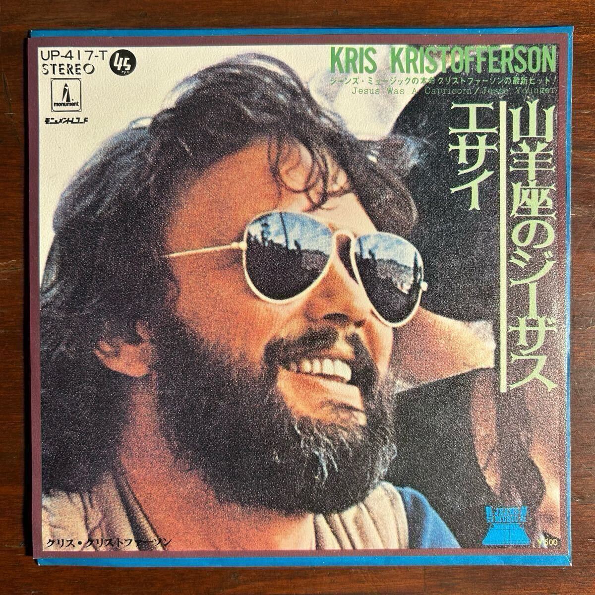 【見本盤 EP】クリス・クリストファーソン Kris Kristofferson/山羊座のジーザス Jesus Was A Capricorn エサイ Jesse Younger/UP-417-T拍卖