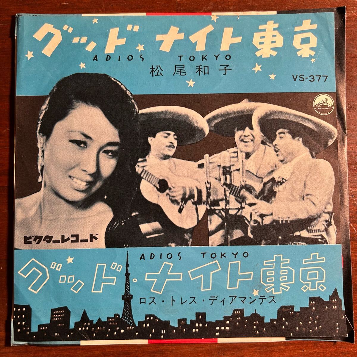 【1960年 EP】松尾和子 ロス トレス ディアマンティス/グッド ナイト 東京 Adios Tokyo/Victor VS-377/和モノ ラテン歌謡 ラテン流行歌拍卖