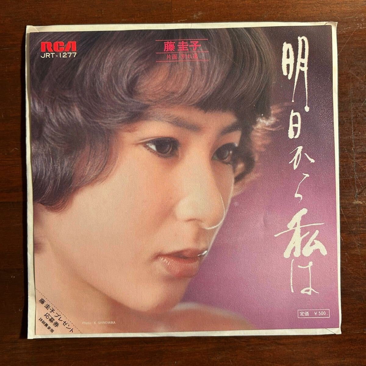 【美品 白ラベル 見本盤 EP】藤圭子/明日から私は/別れ道/RCA JRT-1277/鈴木邦彦 山上路夫 石坂まさを/1973年拍卖