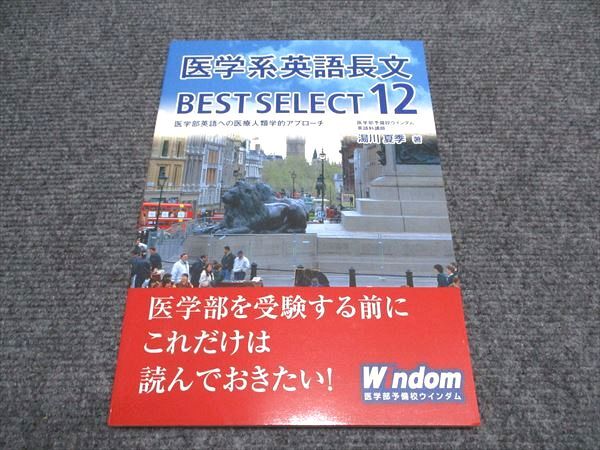 Windom 医学系英語長文 BEST SELECT12 テキスト 状態良い 007m0B拍卖