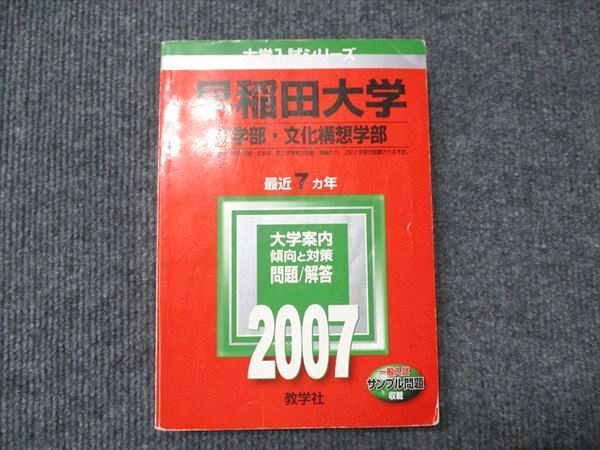 教学社 赤本 早稲田大学 大学入試シリーズ 文学部・文化構想学部 2007年度 最近7ヵ年 025S1D拍卖