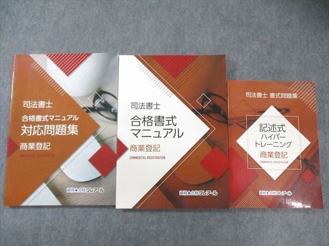 クレアール 司法書士 商業登記 合格書式マニュアル/対応問題集など 2022年合格目標 状態良品 計3冊 040M4D拍卖