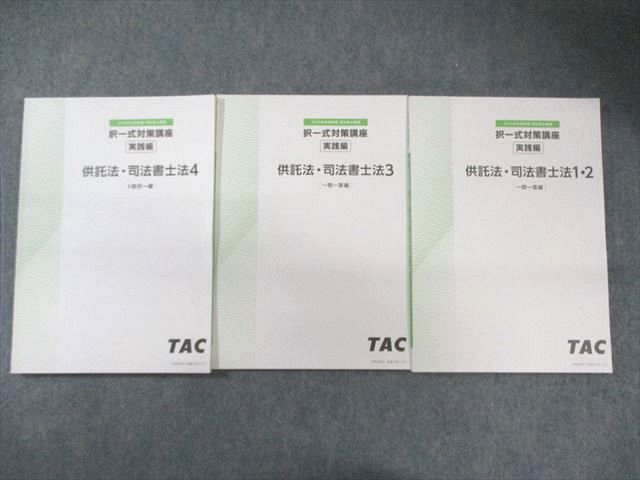 TAC 司法書士 択一式対策講座 実践編 供託法・司法書士法 一問一答/5肢択一編 2025年合格目標 状態良品 計3冊 025S4D拍卖