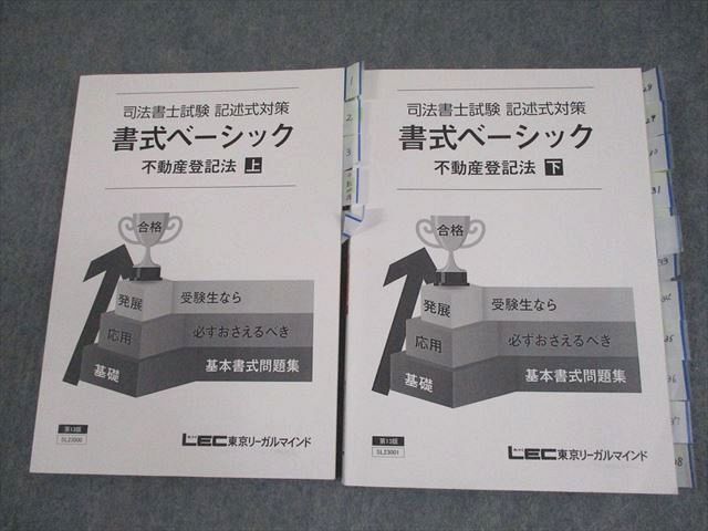 LEC東京リーガルマインド 司法書士試験 記述式対策 書式ベーシック 不動産登記法 上/下 2022年合格目標 計2冊 026S4D拍卖