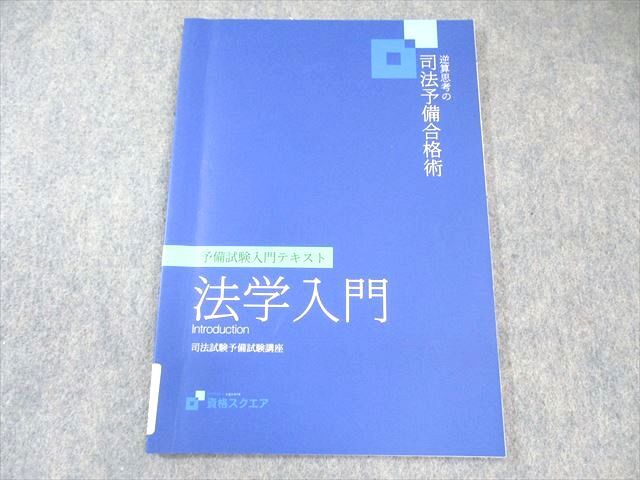 資格スクエア 司法予備試験講座 逆算思考の司法予備合格術 第7期 法学入門 テキスト 2022年合格目標 007s4C拍卖