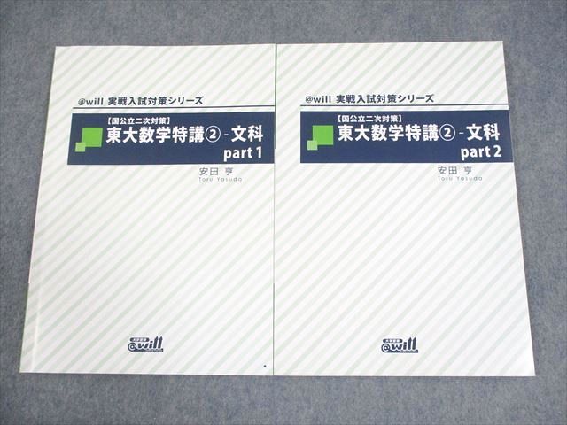 @will 東京大学 国公立二次対策 東大数学特講2-文科 part1/2 実戦入試対策シリーズ テキスト 2019 計2冊 安田亨 013m0D拍卖