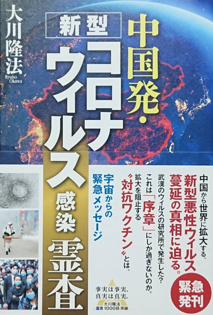 ◇単行本◇中国発・新型コロナウイルス感染霊査大川隆法◇幸福の科学出版◇※送料別 匿名配送拍卖