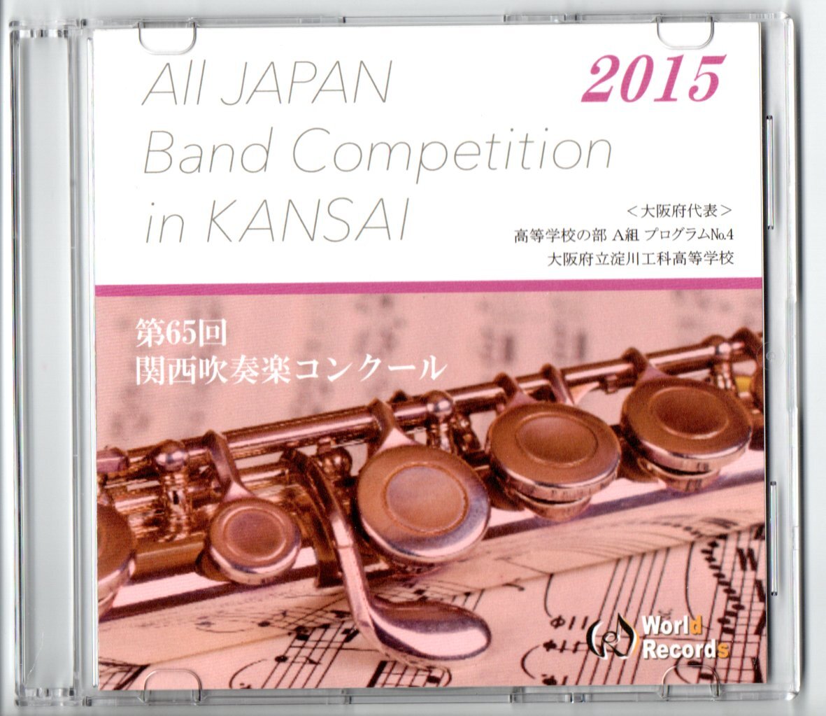 送料無料 CD 2015 第65回関西吹奏楽コンクール 大阪府立淀川工科高等学校 マーチ「春の道を歩こう」 大阪俗謡による幻想曲拍卖