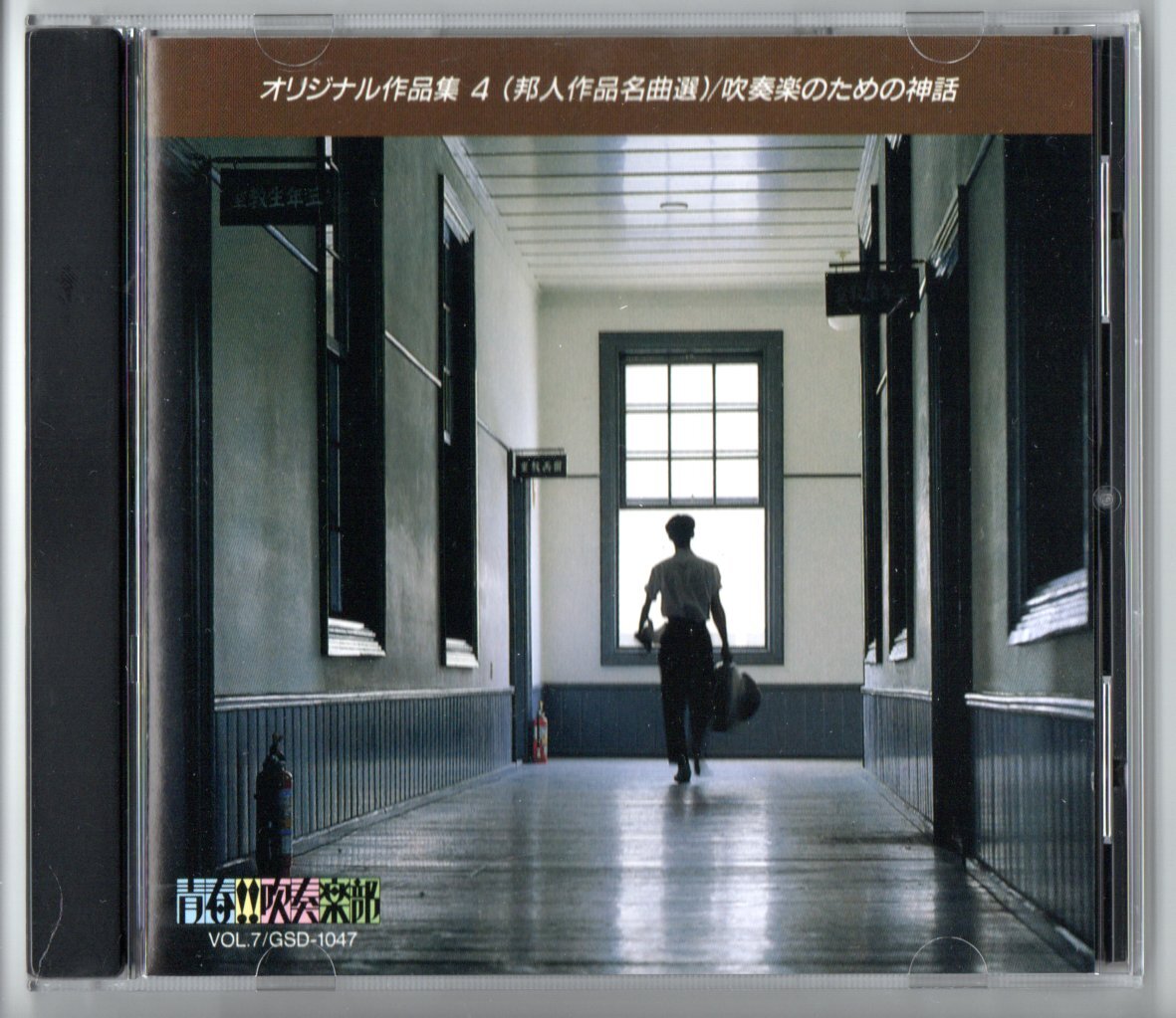 送料無料 CD 青春!!吹奏楽部 Vol.7 オリジナル作品集4 邦人作品名曲選 吹奏楽のための神話 天使ミカエルの嘆き 古祀 パッサカリア 飛鳥拍卖