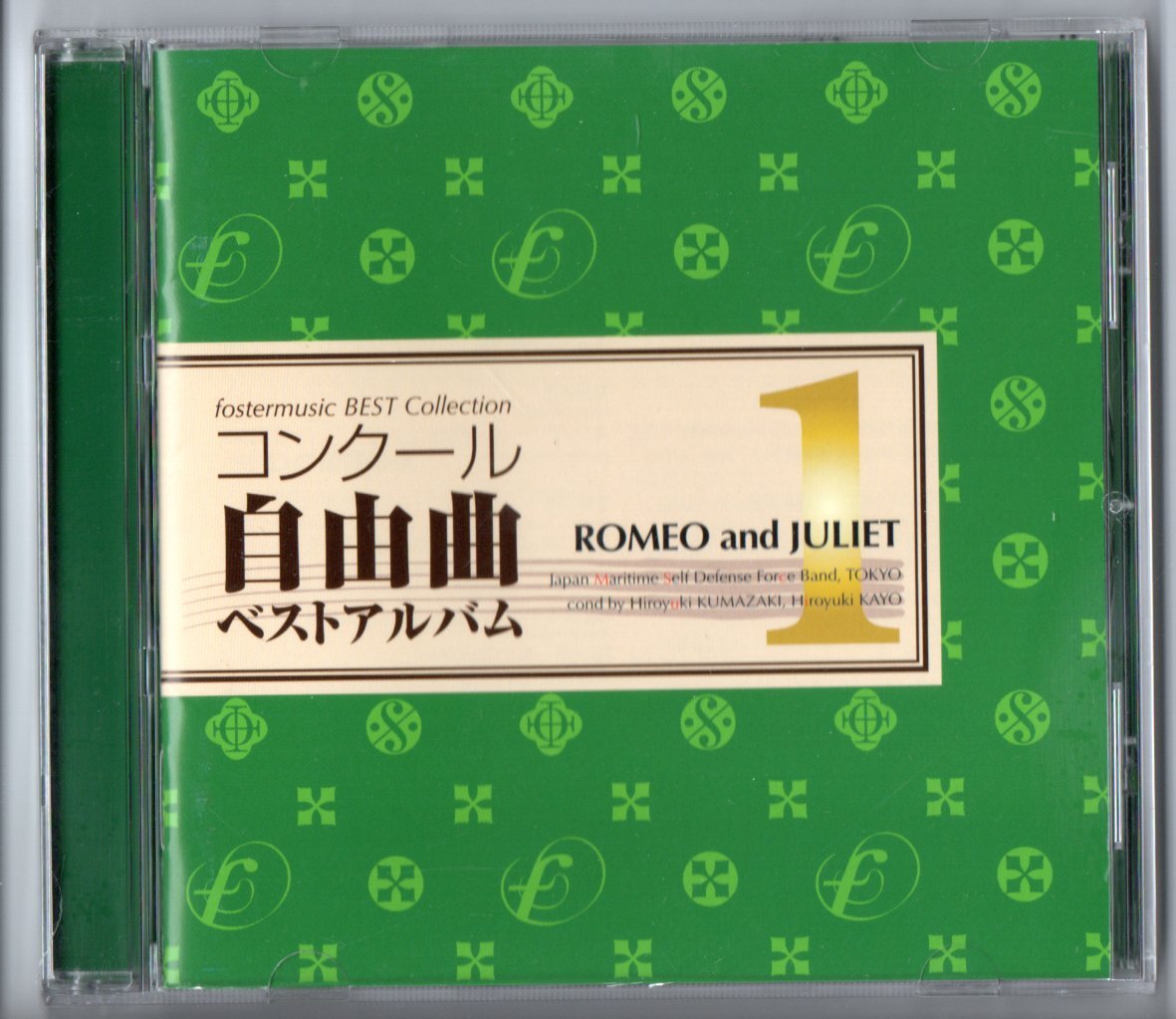 送料無料 吹奏楽CD コンクール自由曲ベストアルバム1 ロメオとジュリエット ペドロの奇跡の夜 祈りは翼となって ニューヨークのロマンス拍卖
