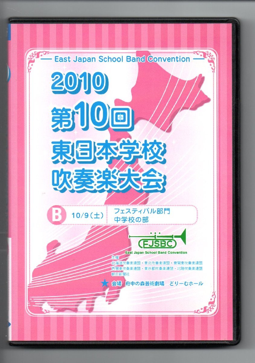 送料無料 DVD 2010 第10回東日本学校吹奏楽大会 中学校フェスティバル部門 霊山 成田高付 大楽毛 武生第六 白岡 甲ノ原拍卖