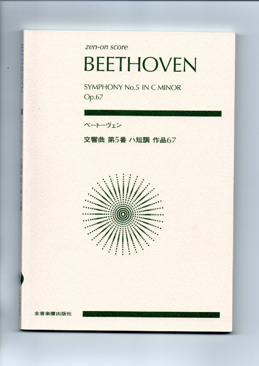 送料無料 オーケストラスコア ベートーヴェン:交響曲第5番 ハ短調 作品67 全音楽譜出版社 ミニチュアスコア拍卖