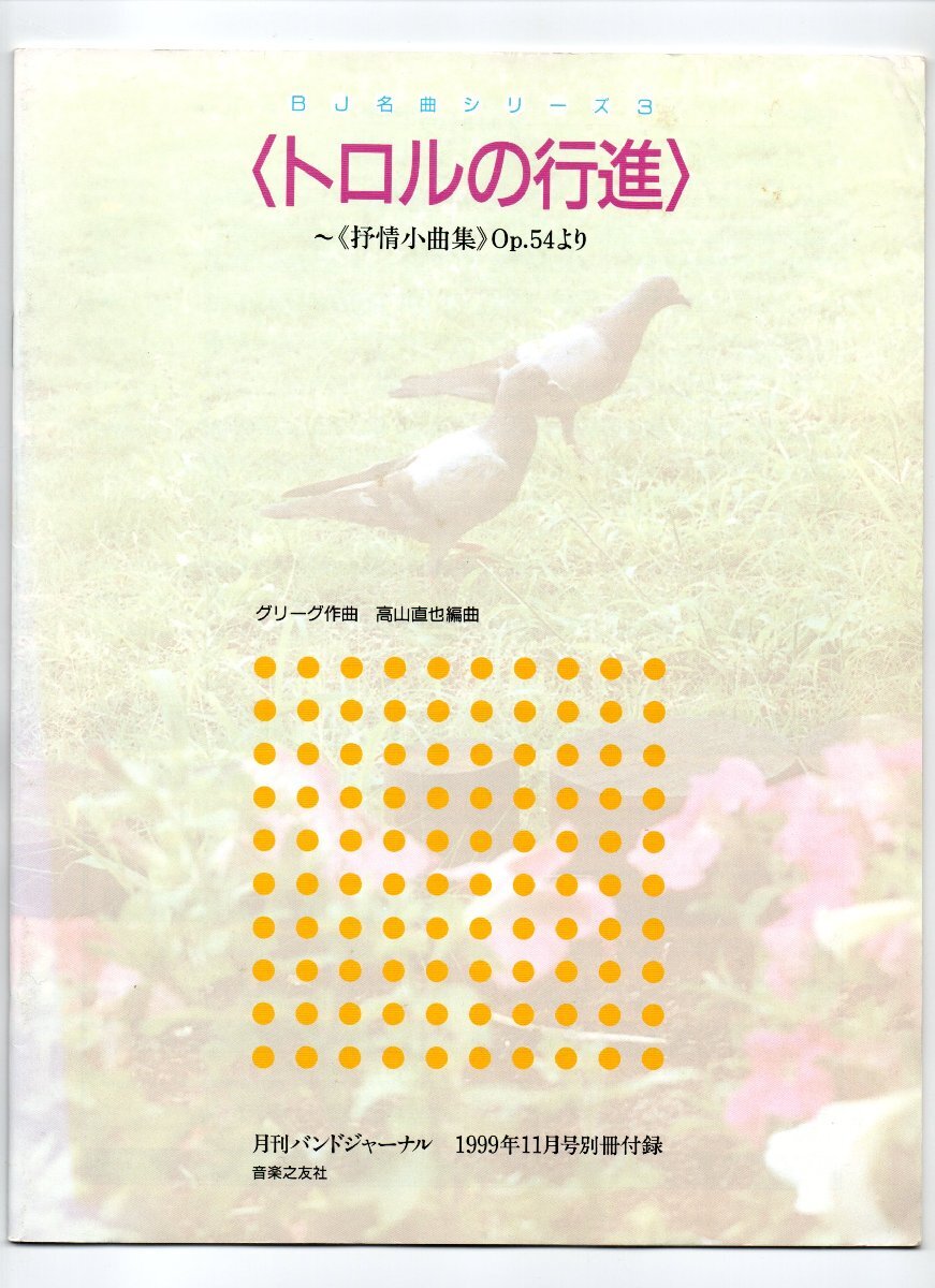 送料無料 吹奏楽楽譜 グリーグ:トロルの行進 抒情小曲集 Op.54より 高山直也編 フルスコア バンドジャーナル別冊付録楽譜拍卖
