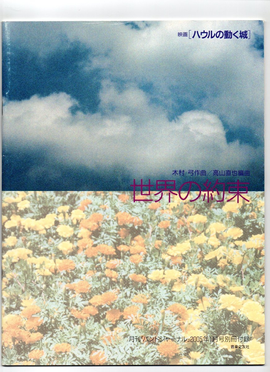送料無料 吹奏楽楽譜 木村弓:世界の約束 映画 ハウルの動く城 試聴可 高山直也編 スコア・パート譜セット バンドジャーナル別冊付録楽譜拍卖