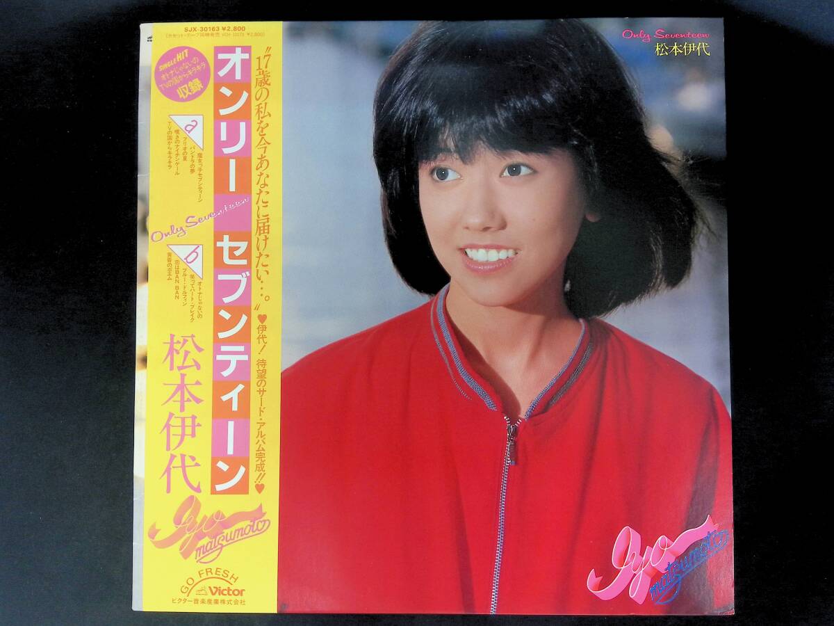 レコード LP 松本伊代 オンリー・セブンティーン YL040 40拍卖