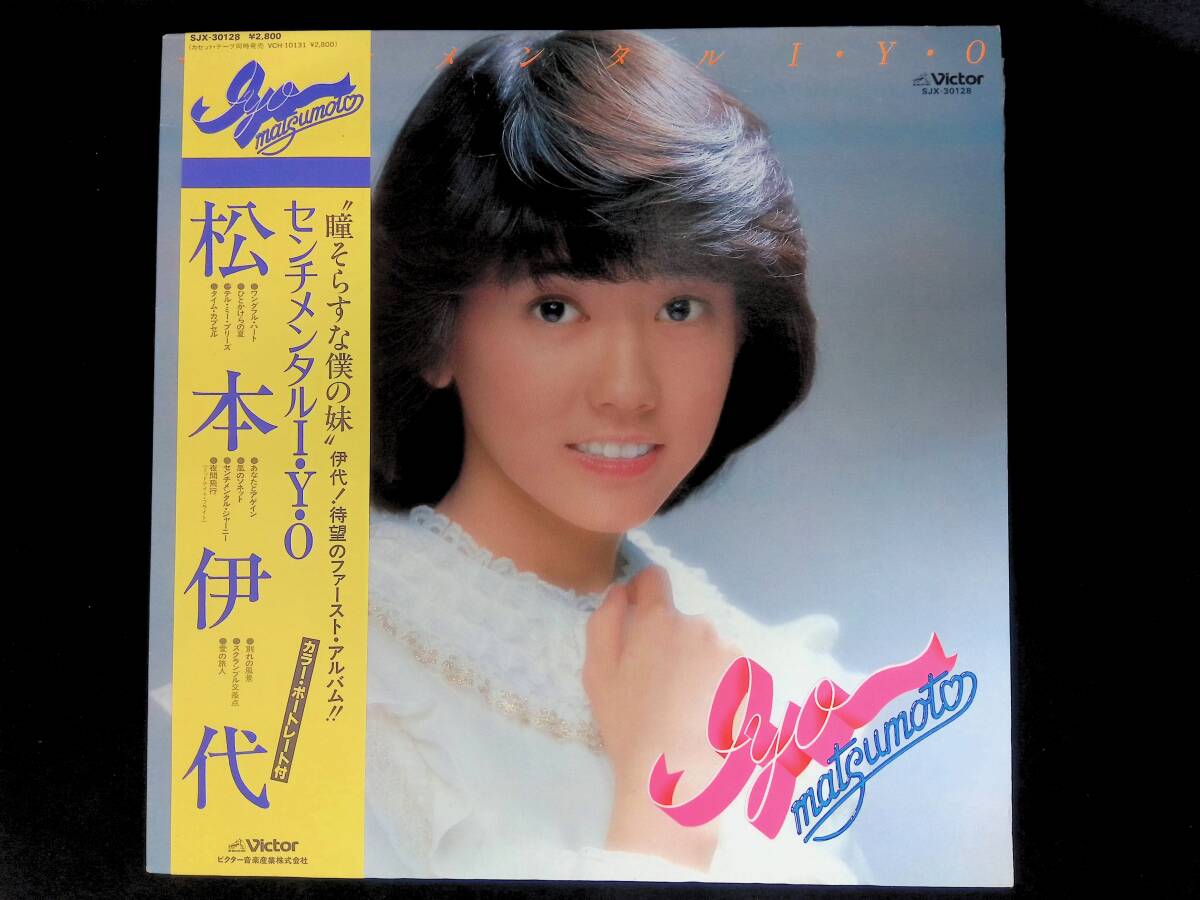 レコード LP 松本伊代 センチメンタルI・Y・O ファースト・アルバム YL040 39拍卖