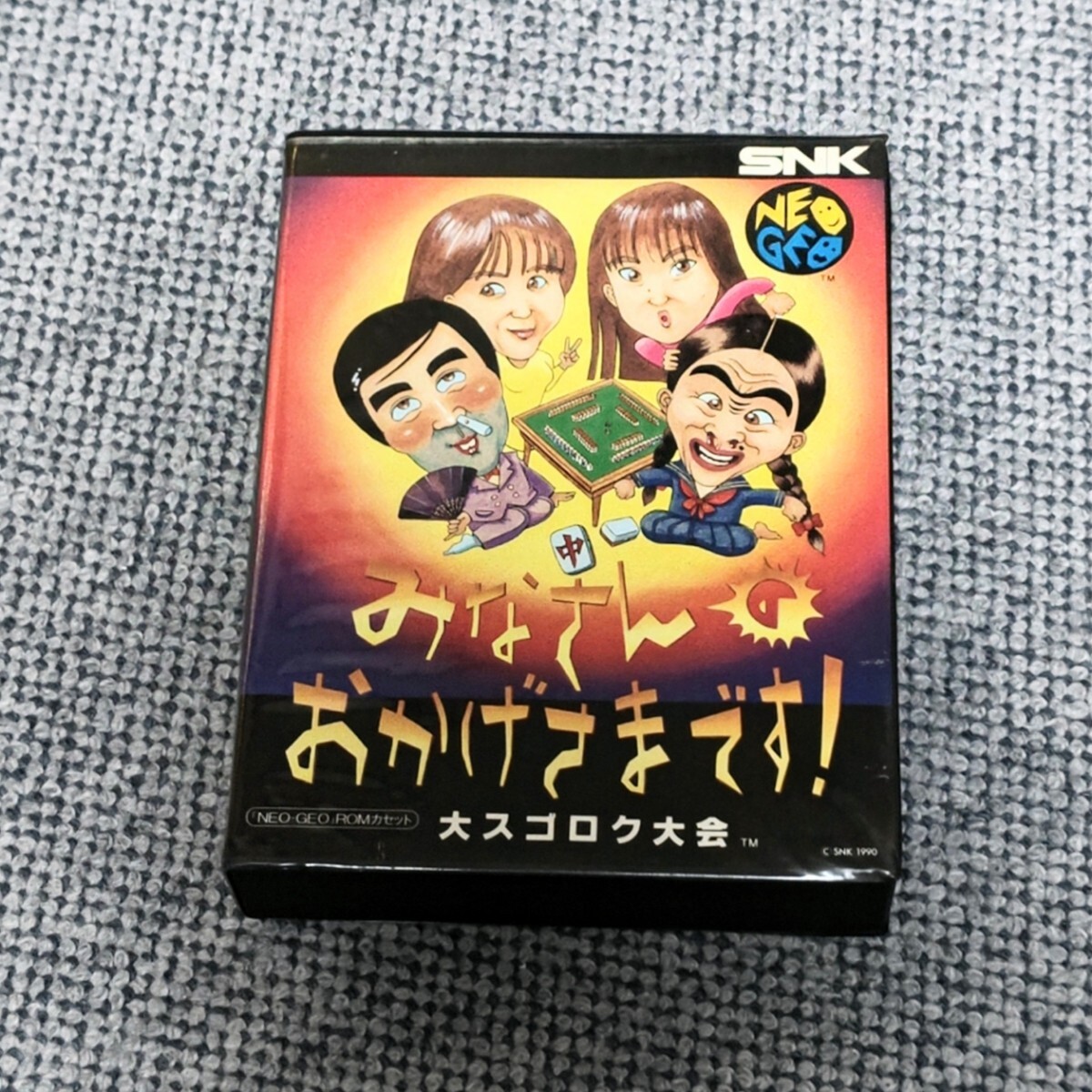NEOGEO ROM みなさんのおかげさまです 大スゴロク大会 当時物 レア物拍卖