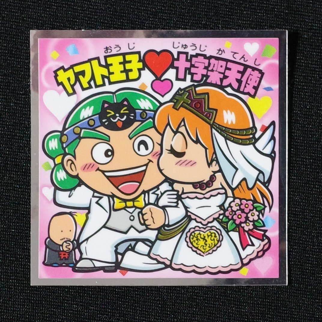 ヤマト王子&十字架天使 ビックリマン 秘蔵外伝シール拍卖